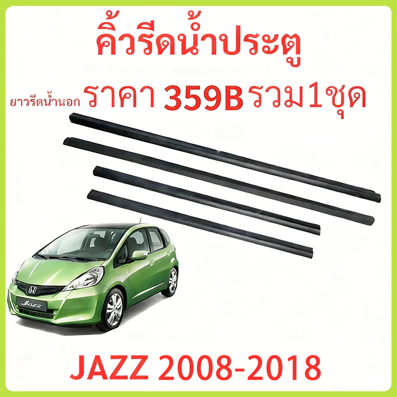คิ้วรีดน้ำประตู JAZZ 2008-2018 ยางรีดนำ้ขอบกระจก ยางรีดน้ำ ยางรีดน้ำนอก