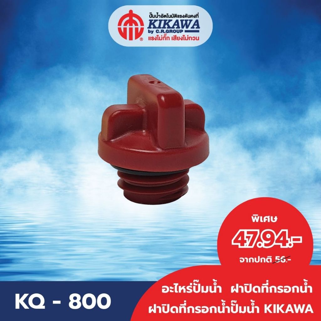 KIKAWA ฝาปิดทีกรอกน้ำฝาปิดทีกรอกน้ำปั๊มน้ำ KIKAWA