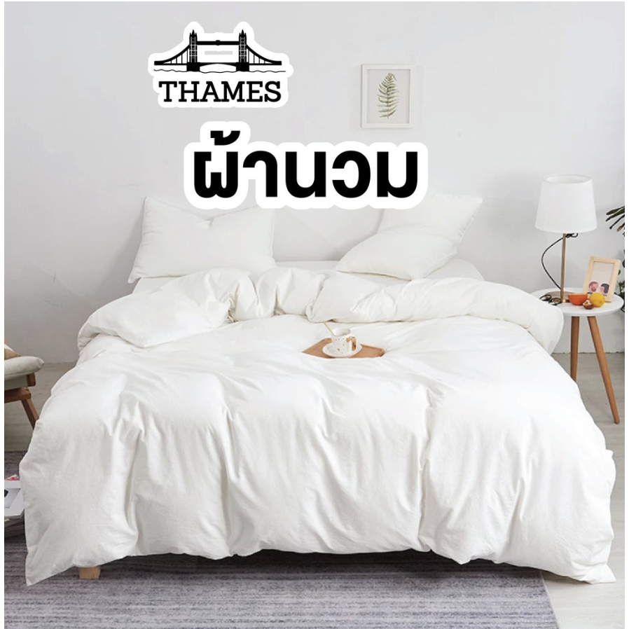 Thames ชุดผ้าปูที่นอน+ผ้านวม [ปรับปรุงใหม่] หนานุ่ม สบาย ระบายอากาศได้ดี