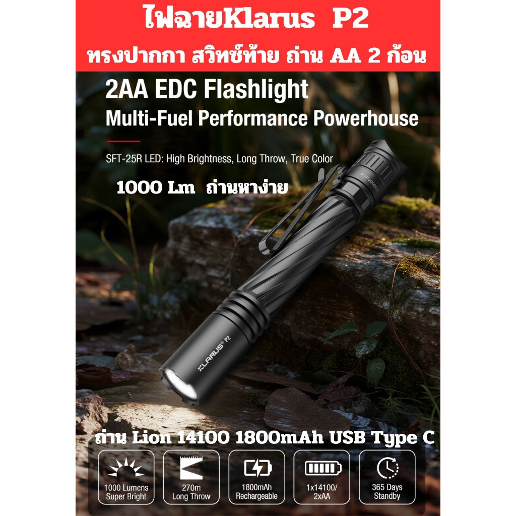 ไฟฉายKlarus P2 1000 lm ทรงปากกา สวิทซ์ท้าย ใช้ง่าย  ถ่านหาง่าย AA 2 ก้อน Lion 14100  1800 mAh USB Ty
