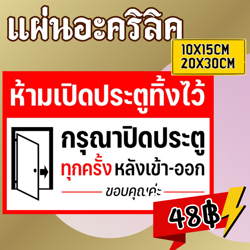 (แผ่นอะคริลิค)ปิดประตูทุกครั้ง หลังเข้า-ออก ปิดประตูทุกครั้ง ห้ามเปิดประตูทิ้งไว้