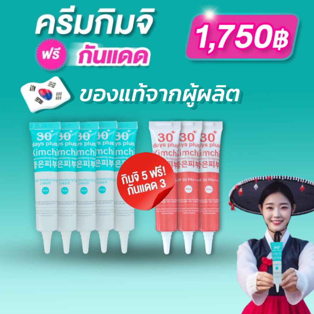 แพ็กเกจใหม่ Kimchi Face Cream 5 + กันแดด 3 ครีม กิมจิ เฟสครีม 30 เดย์ พลัส / Good skin