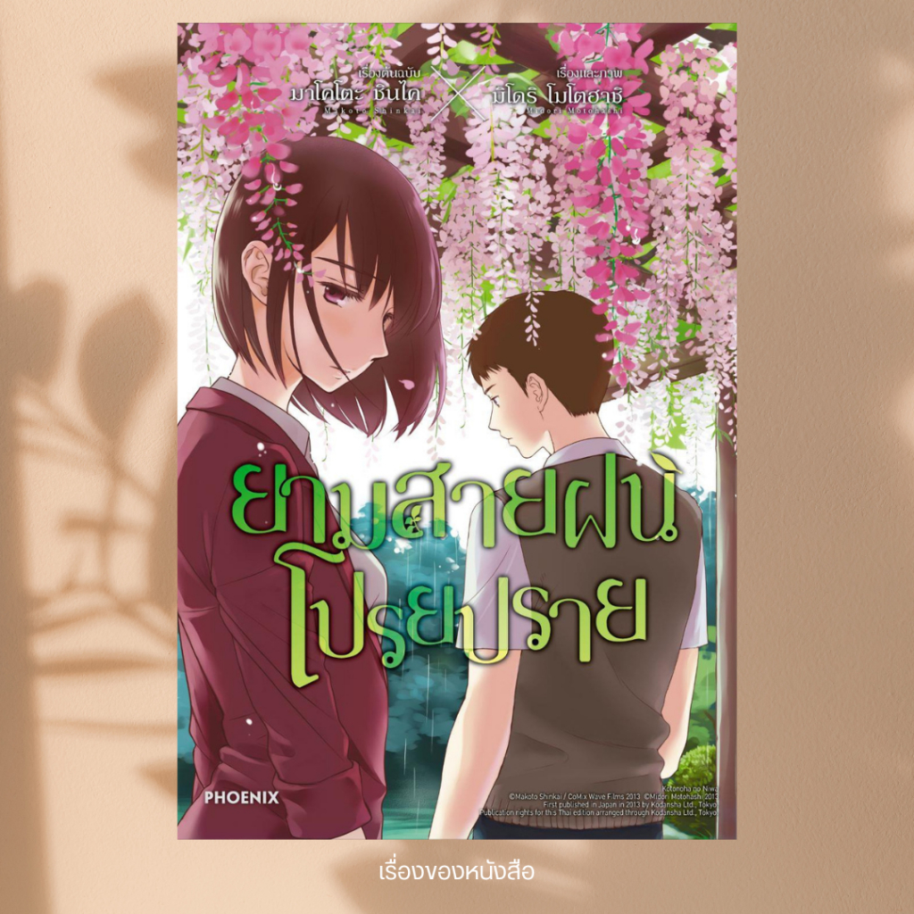พร้อมส่ง หนังสือ ยามสายฝนโปรยปราย (Mg) ผู้เขียน มาโคโตะ ชินไค (Makoto Shinkai) สนพ PHOENIX Next