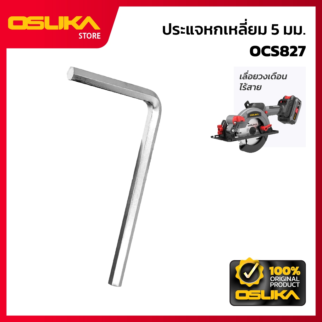 OSUKA ประแจหกเหลี่ยม 5 มม. สำหรับเครื่องเลื่อยวงเดือนไร้สาย (OCS827-P052)