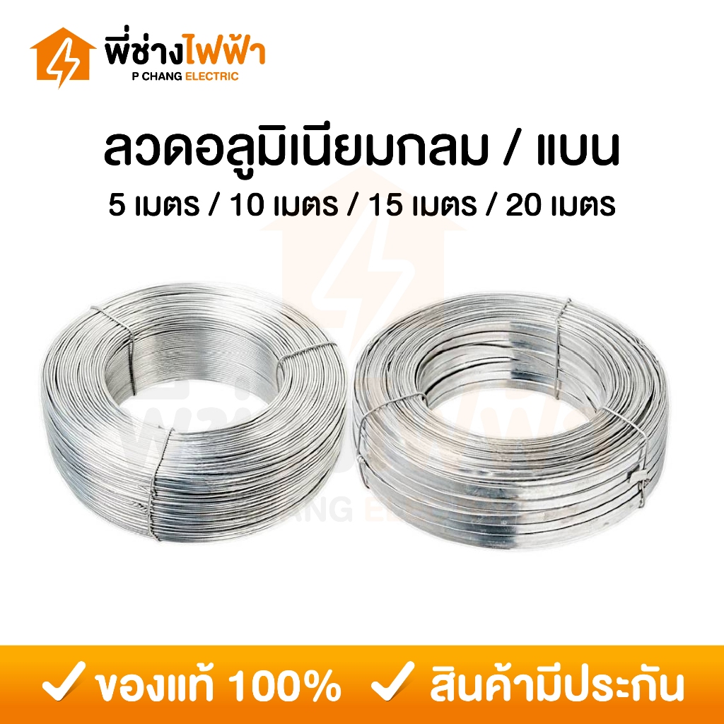 ลวดอลูมิเนียม ลวดกลม 2.6 มม./ลวดแบน 10 มม. แบ่งตัด คุณภาพดี เหมาะสำหรับใช้รัดสายไฟบนเสาไฟฟ้า