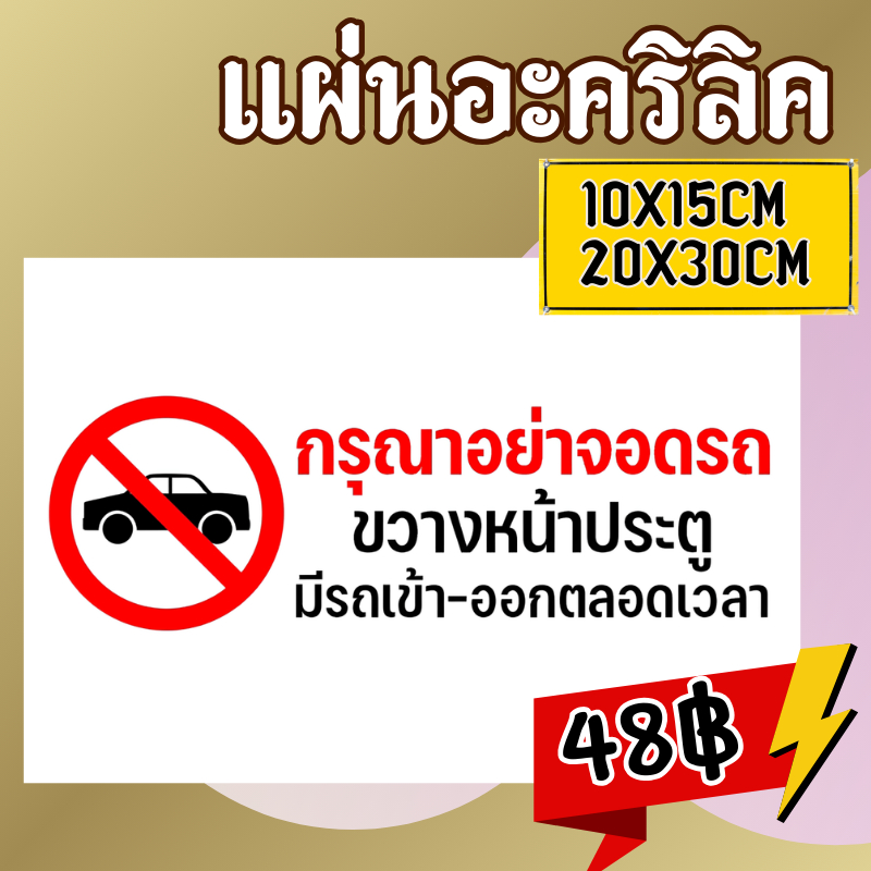 (แผ่นอะคริลิค)อย่าจอดรถ ห้ามจอด ป้ายกรุณาอย่าจอดรถ ห้ามจอดรถ อย่าจอดรถ ห้ามจอด