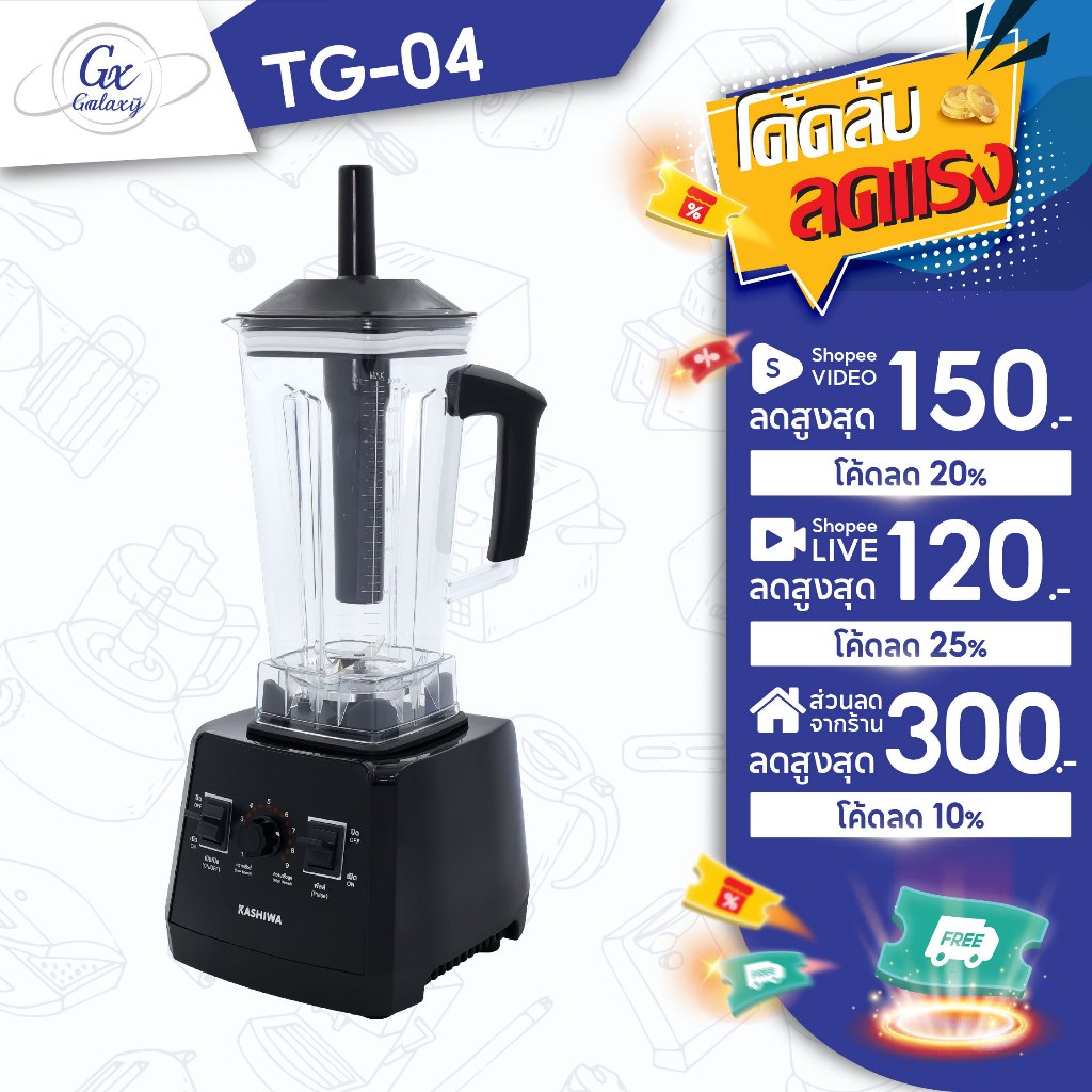 KASHIWA เครื่องปั่น อเนกประสงค์  SUPER BLENDER รุ่น TG-04  เครื่องปั่น