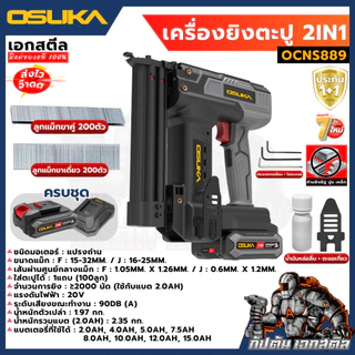 (ถูกสุด) OSUKA เครื่องยิงตะปู OCNS889-D1 2IN1 เครื่องยิงตะปูไร้สาย ปืนยิงตะปู ประกัน1+1