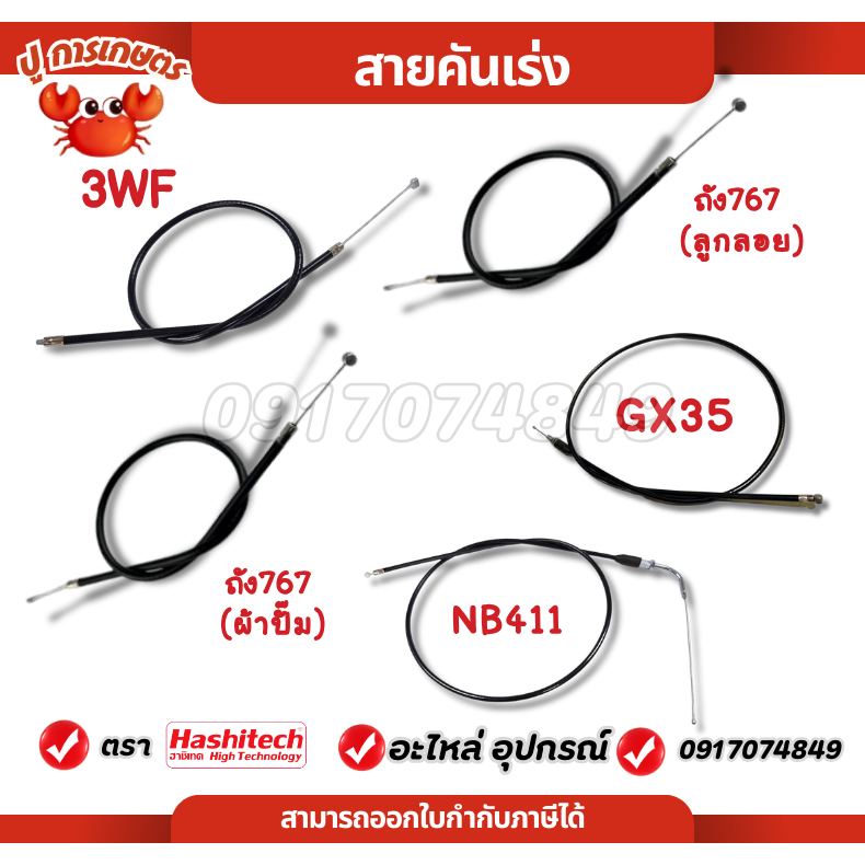 สายคันเร่ง เครื่องตัดหญ้า ถังพ่นยา 3wf 767 ลูกลอย ผ้าปั๊ม GX35 NB411 หัวงอ มีเกลียว ไม่มีเกียว