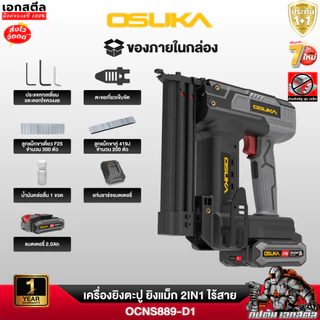 (ถูกสุด) OSUKA เครื่องยิงตะปู OCNS889-D1 2IN1 เครื่องยิงตะปูไร้สาย ปืนยิงตะปู ประกัน1+1