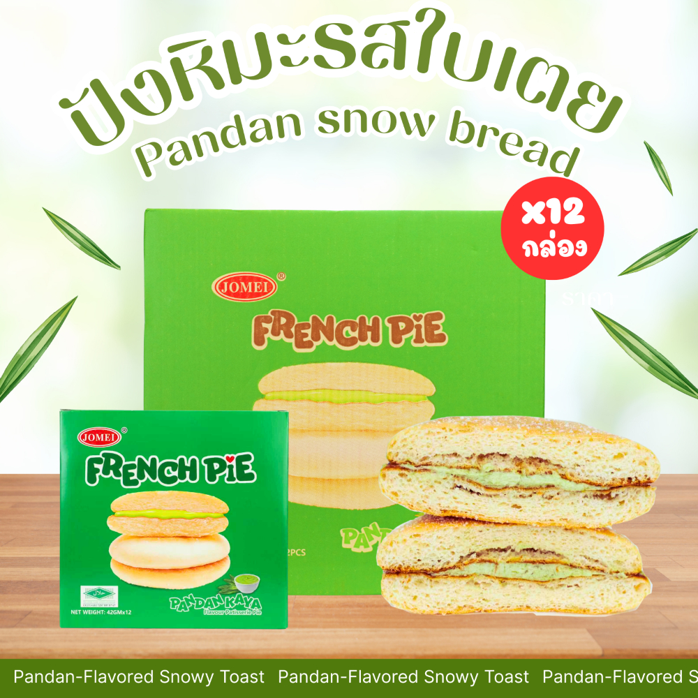 ปังหิมะรสใบเตย แบรนด์ Jomei 1 ลัง( 12 กล่อง / รวม 144 ชิ้น)  แป้งนุ่มละมุน หวานกำลังดี อร่อยฟินทุกคำ