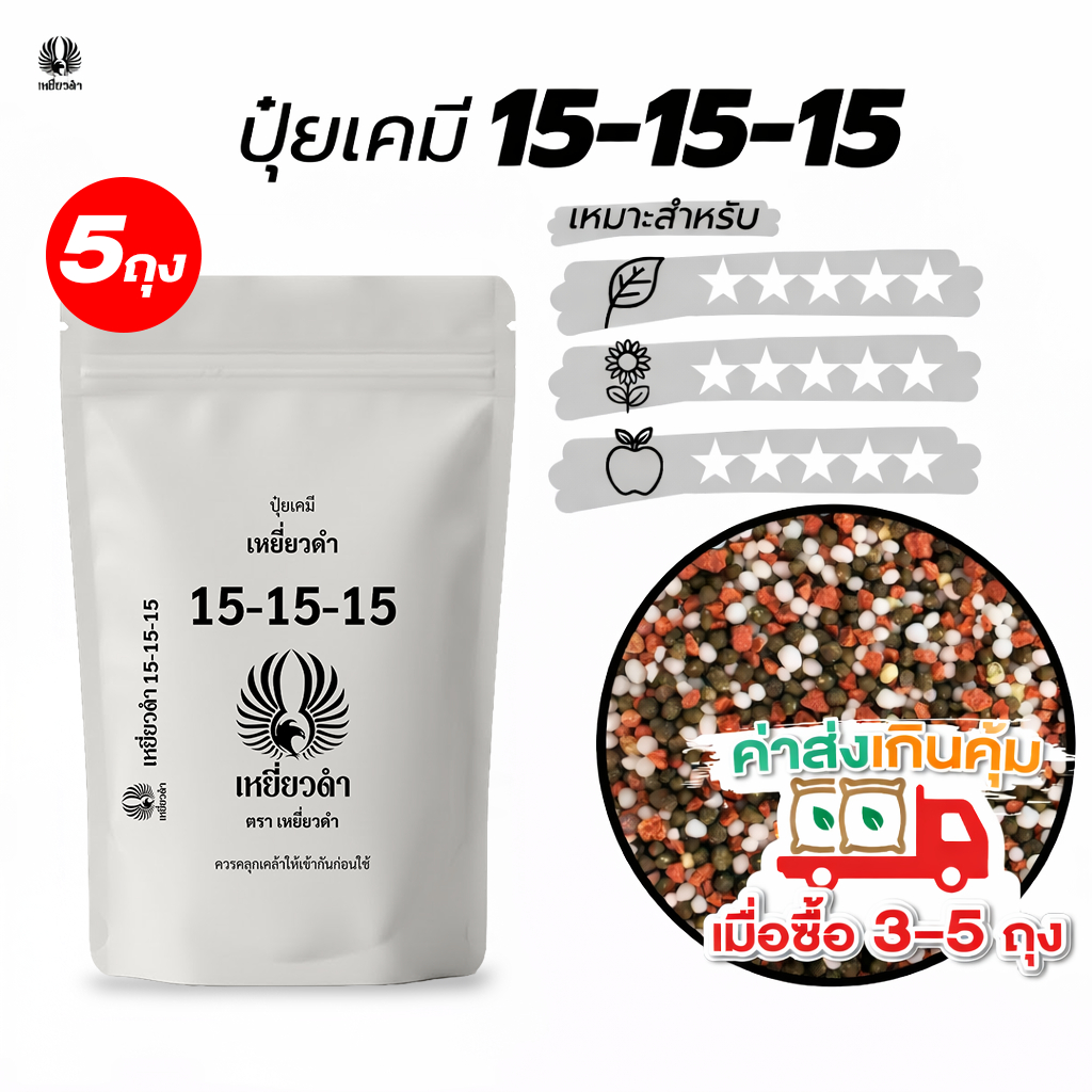 ปุ๋ยเคมี (5 กก.) สูตรเสมอ ปุ๋ย 15 15 15 ปุ๋ยเหยี่ยวดำ สำหรับพืชทุกชนิด เร่งดอก ใบ ผล ฟื้นต้นโทรมอย่างด่วน ปุ๋ย16 16 16