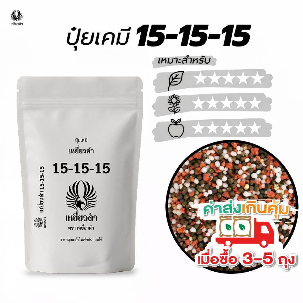 ปุ๋ยเม็ดเคมี สูตรเสมอ 15 15 15 ปุ๋ยเหยี่ยวดำ สำหรับพืชทุกชนิด ปุ๋ยเร่งดอก ใบ ผล 1 กก.ปุ๋ย 16 16 16