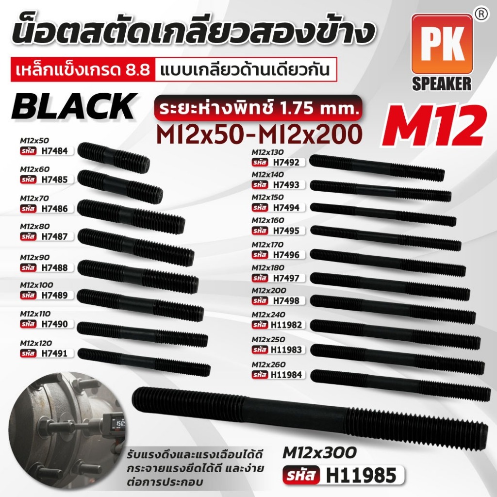 น็อตสตัดเกลียวสองข้างเหล็กแข็งสีดำ ขนาด M12x50-M12x200 (ราคาต่อ1ชิ้น)