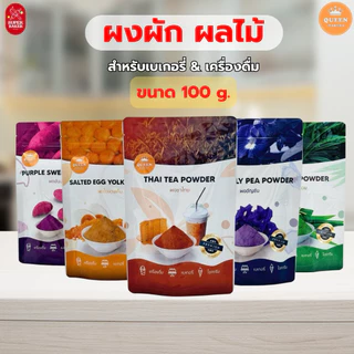 ควีนเบเกอรี่ (Queen Bakery) ผงผักและผลไม้ สำหรับเบเกอรี่ และเครื่องดื่ม 100g. 200g.