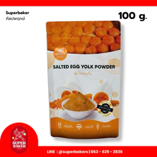 ควีนเบเกอรี่ (Queen Bakery) ผงผักและผลไม้ สำหรับเบเกอรี่ และเครื่องดื่ม 100g. 200g.