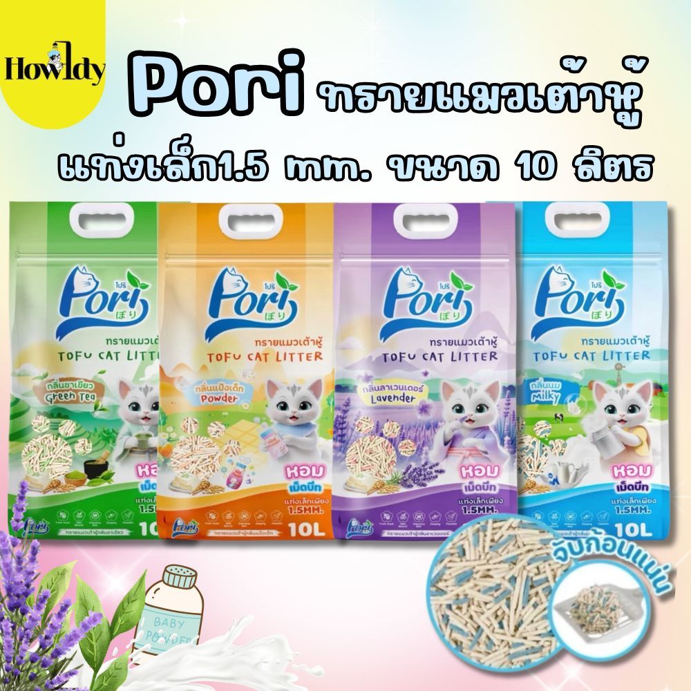 Pori โปริ ทรายแมวเต้าหู้ กลิ่นแรง ราคาประหยัด แท่งเล็กเพียง 1.5 mm. ขนาด 10 ลิตร