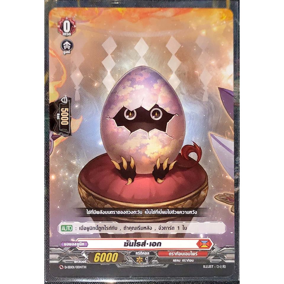 การ์ด แวนการ์ด ซันไรส์-เอก (การ์ดไม่ฟรอย) #เนชั่น ดราก้อนเอมไพร์ เกรด 0 (ตัวเริ่ม) D-SD01/004TH