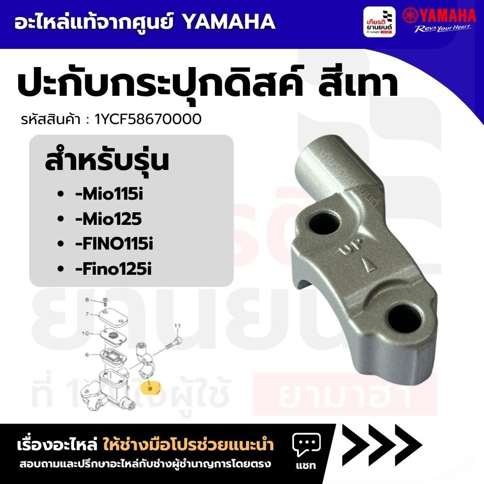 1YCF58670000 : ปะกับกระปุกดิสค์ สีเทา แท้ศูนย์ YAMAHA สำหรับ Mio115i,Mio125,FINO115i,Fino125i