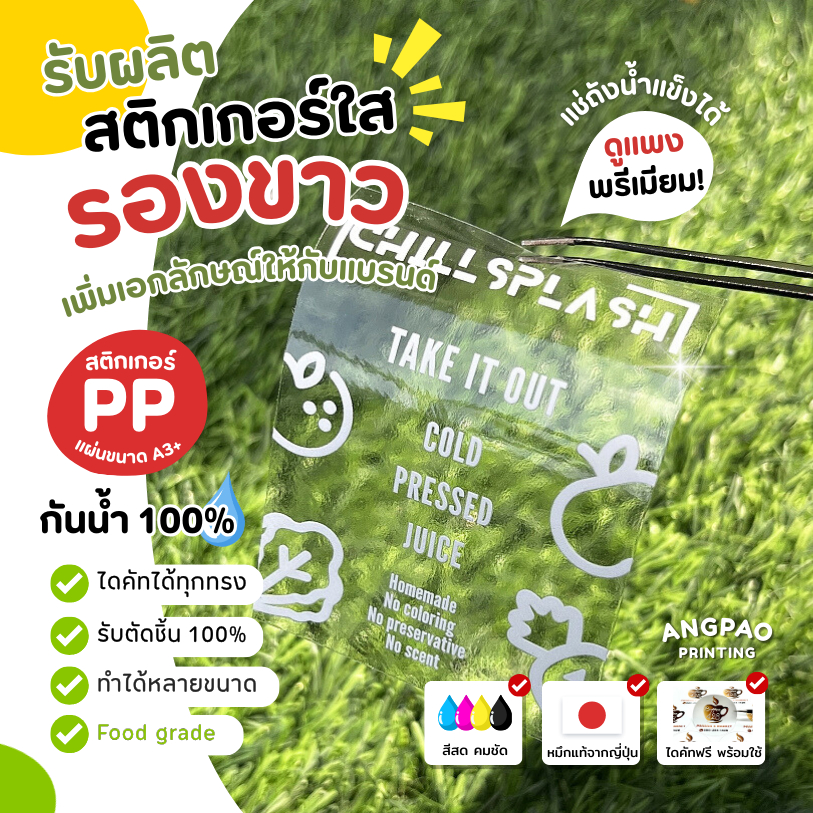 สติกเกอร์ใส พิมพ์หมึกขาว ฉลากสินค้าแบบใส สติกเกอร์ใสรองขาว สติกเกอร์ราคาถูก ส่งไว กันน้ำ 100%💦 หมึกคุณภาพ