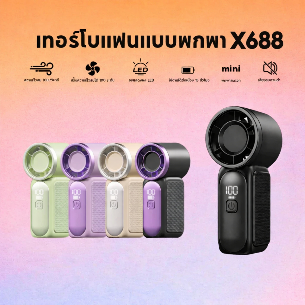 X688 พัดลมพกพา mini fan ขนาดเล็ก 9 ซม. พกพาสะดวก พัดลมมือถือ ความเร็วลม 100 พัดลม usb