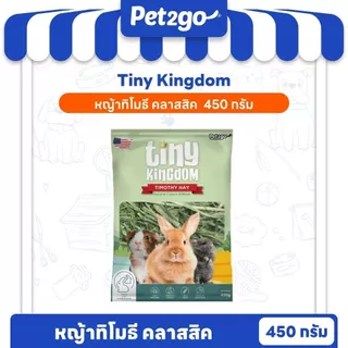 Tiny Kingdom หญ้าทีโมธี อัลติเมทพรีเมียม หญ้ากระต่าย หญ้าแห้ง สำหรับกระต่ายและสัตว์ฟันแทะ
