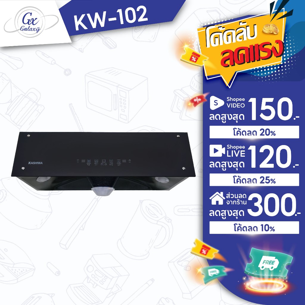 Kashiwa KW-102 ฮูดดูดควัน ที่ดูดควัน เครื่องดูดควัน hood ดูดควัน ห้องครัว