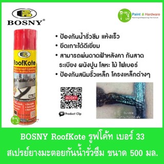 BOSNY RoofKote No.33 รูฟโค้ท เบอร์ 33 สเปรย์ยางมะตอยกันน้ำรั่วซึม ขนาด 500 มล.