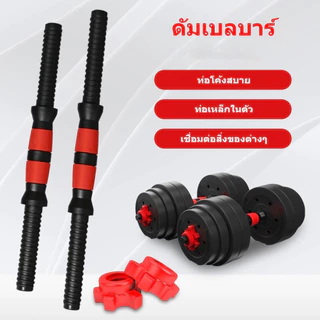 (พร้อมส่ง) ชุดบาร์ดัมเบลเชื่อมต่อท่อเหล็ก 35/40/47/51/55cm พร้อมด้ามจับกันลื่น สําหรับออกกําลังกาย