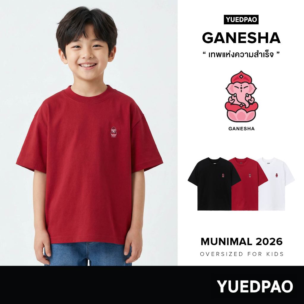 Yuedpao Oversize Kids Munimal 2026 (Ganesha) เสื้อยืดเด็ก สายมู ทรงหลวม ผ้าหนาทรงสวย ยับยากรีดง่าย พระพิฆเนศ