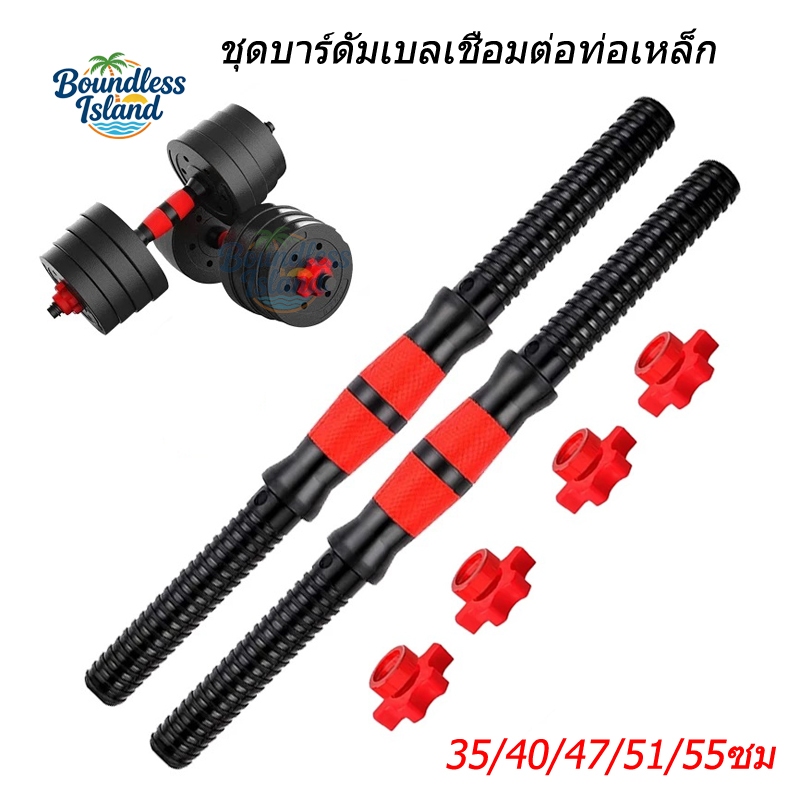 💪ชุดบาร์ดัมเบลเชื่อมต่อท่อเหล็ก 35/40/47/51/55cm พร้อมด้ามจับกันลื่น สําหรับออกกําลังกาย