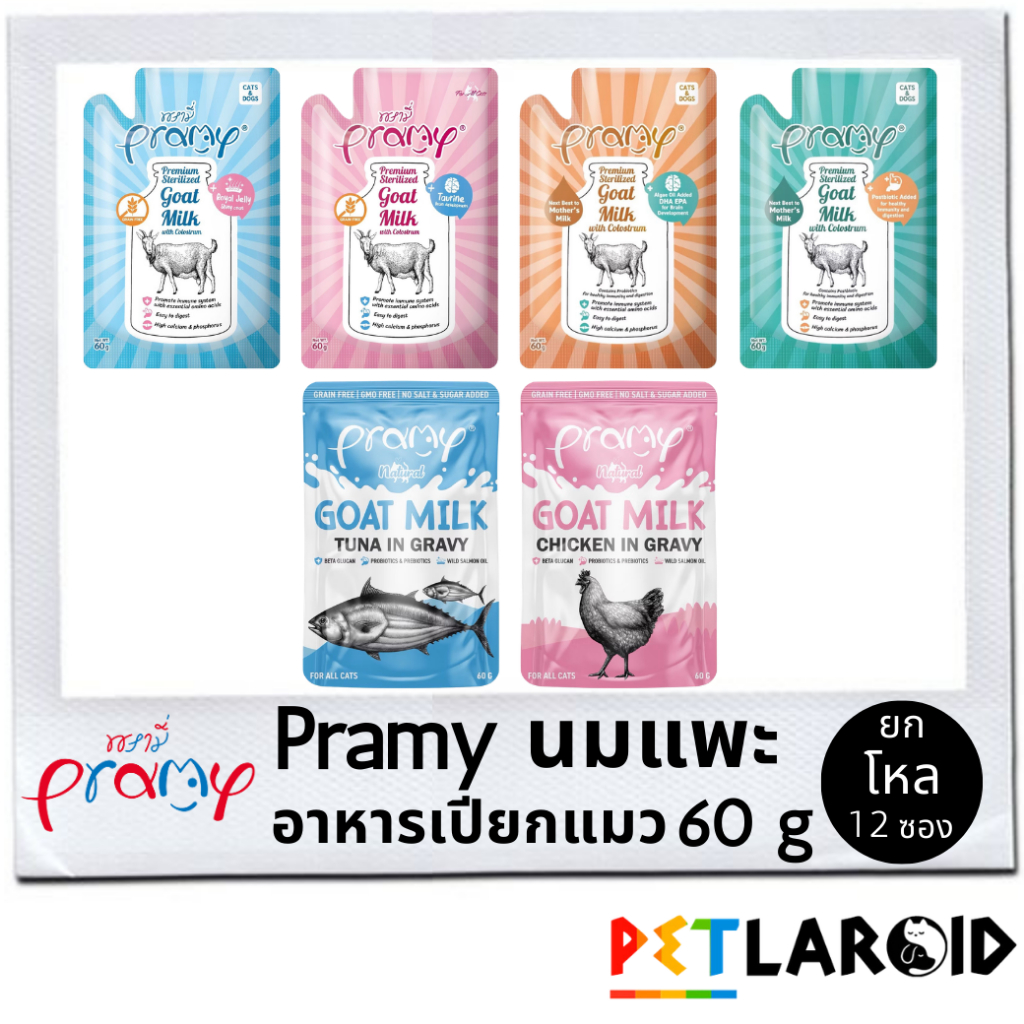 [ยกโหล 12 ซอง] Pramy Goat Milk with Colostrum พรามี่ นมแพะสเตอริไลส์ อาหารเปียวแมว ซอง เพาซ์ ไม่เค็ม 60 g