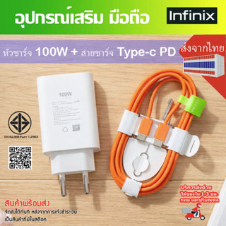 ชุดชาร์จ มือถือ Infinix หัวชาร์จเร็ว 100W พร้อมสายชาร์จเร็ว …