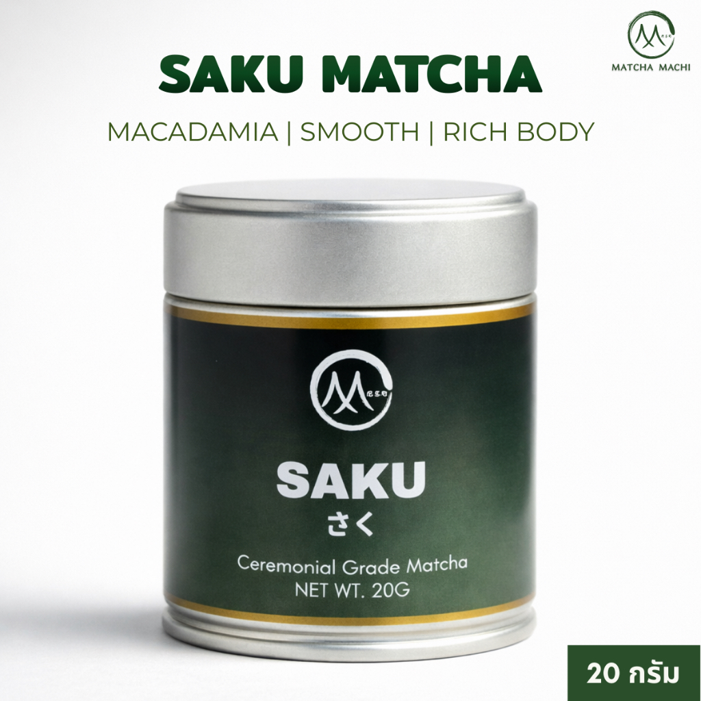 Matcha Machi - SAKU MATCHA (ซากุ) มัทฉะโทนถั่ว จากเมืองยาเมะ ฟุกุโอกะ ประเทศญี่ปุ่น