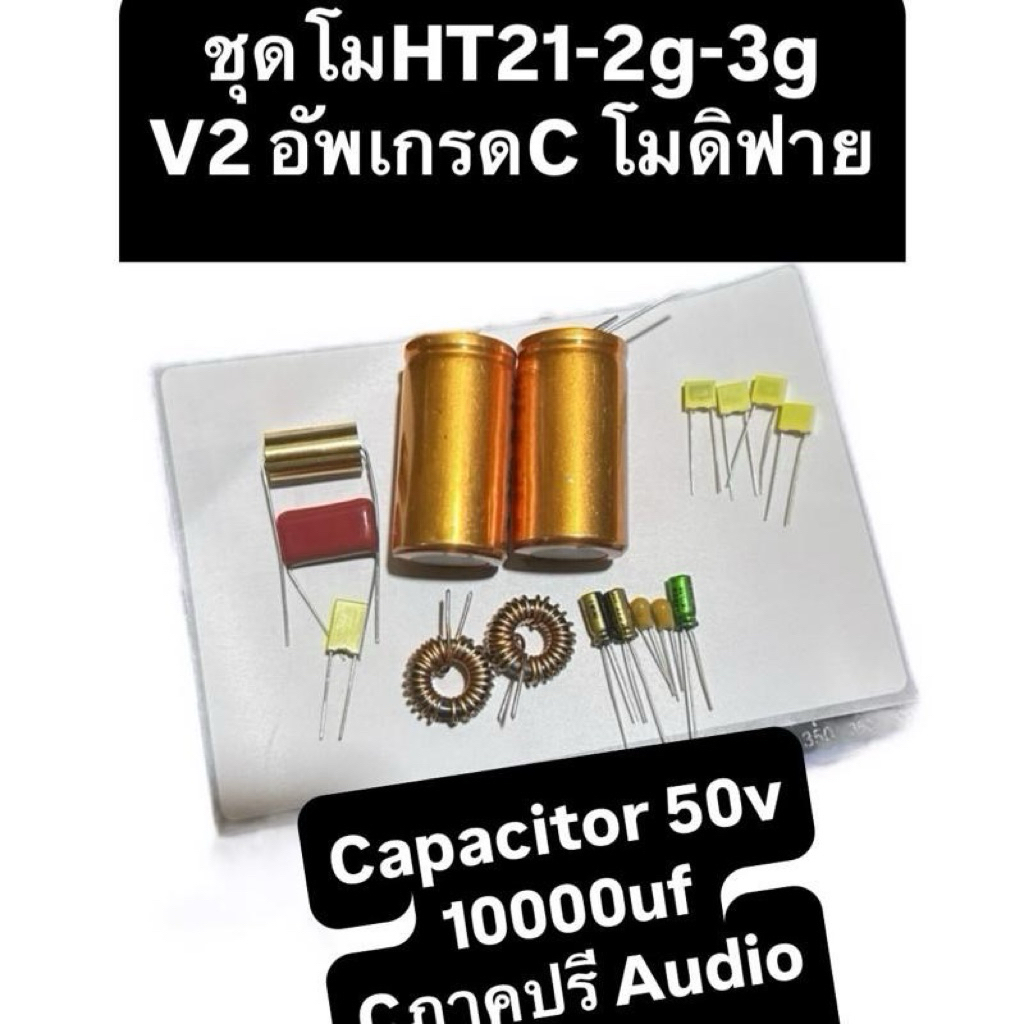 ชุดโมแอมป์HT21 -2g-3g V2.1 Cเกรดออดิโอ โมภาคปรี ครบชุดพร้อมโพยบอกจุดโม พร้อมคาปา 50v 10000uf ได้ของต