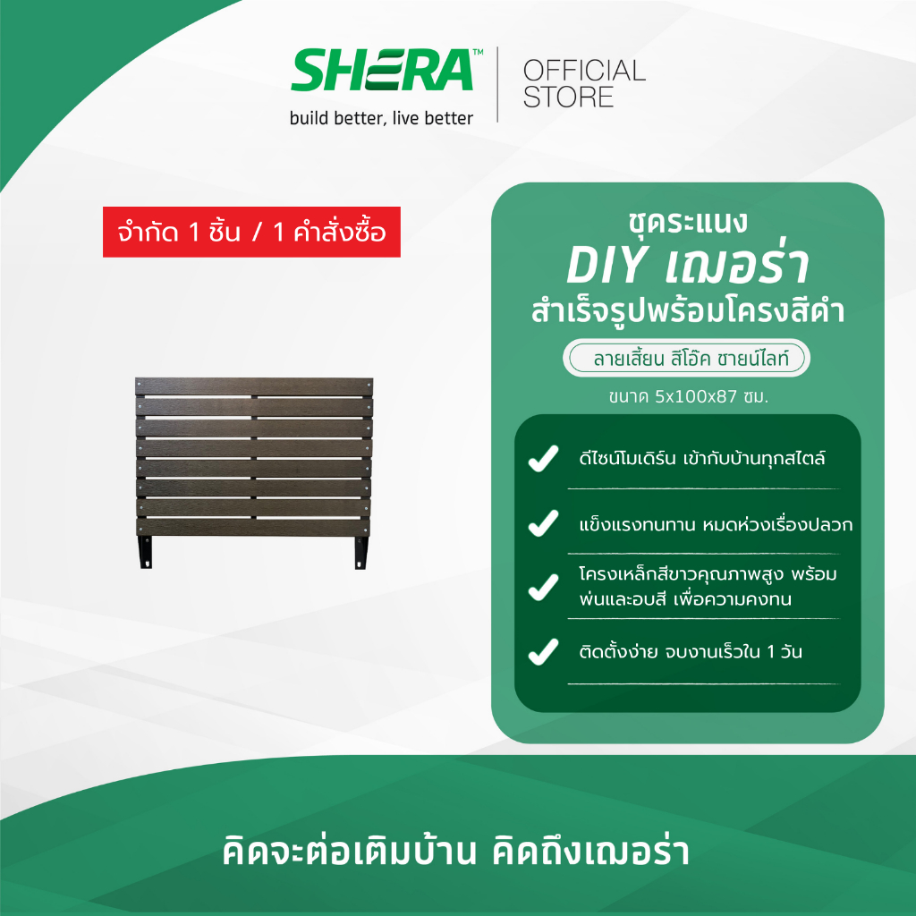 SHERA ระแนงบังตาสำเร็จรูป D.I.Y. ไม้ระแนงลายเสี้ยน ขนาด 5.5x100x87ซม. #ไม้ระแนง (กรุณาสั่ง 1 ชิ้นต่อ 1 ออเดอร์)