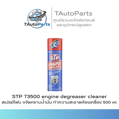 STP 73500 engine degreaser cleaner สเปรย์โฟม ขจัดคราบน้ำมัน ทำความสะอาดห้องเครื่อง 500 ml.