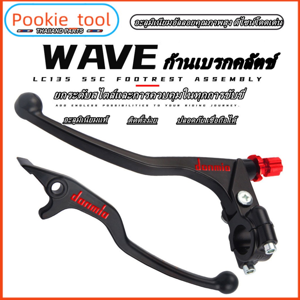 💥พร้อมส่ง💥มือเบรก มือคลัตช์ DOMINO 1 คู่ อลูมิเนียม งานแต่ง ใส่ WAVE110i WAVE125 SONIC DASH LS TENA