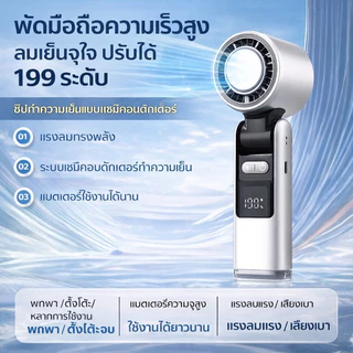 พัดลมพกพา FS02 Ultra ปรับลม 199 ระดับ มือถือ/คล้องคอ มีหน้าจอแสดงผล เสียงเงียบ