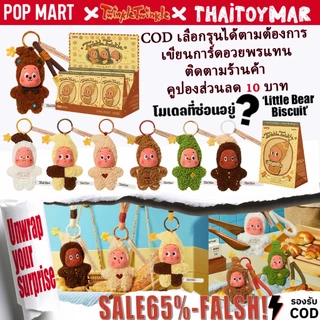 POPMART TWINKLE TWINKLE V4 BLINDBOX/Fresh-baked Mini Cookies Plush Pendant Blind Box