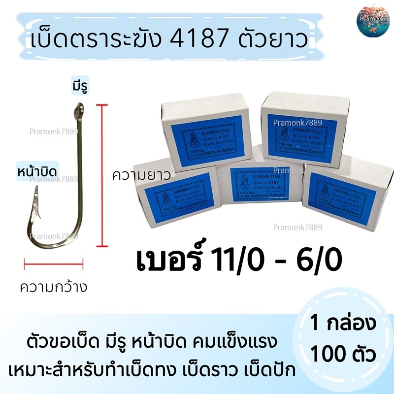 เบ็ดตราระฆัง 4187 เบ็ดยาว 1กล่องมี 100 ตัว No. 11/0 - No.6/0  ตัวเบ็ดตกปลา ขอเบ็ดตกปลา ตาเบ็ด ดวงเบ็ด ตะขอเบ็ด