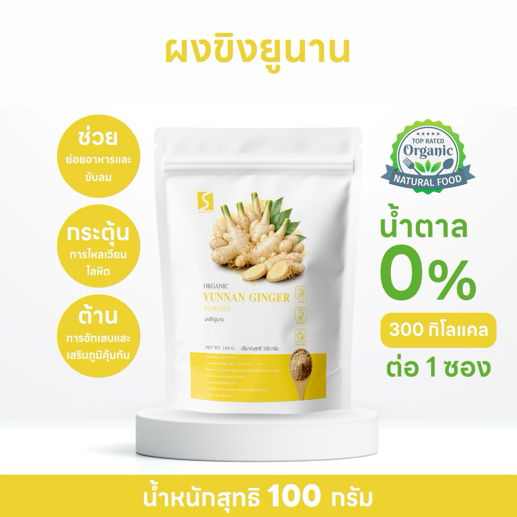 ผงขิงยูนนาน 100% (Yunnan Ginger Powder) ขนาด 100 กรัม นำเข้าจากแหล่งธรรมชาติในมณฑลยูนนาน
