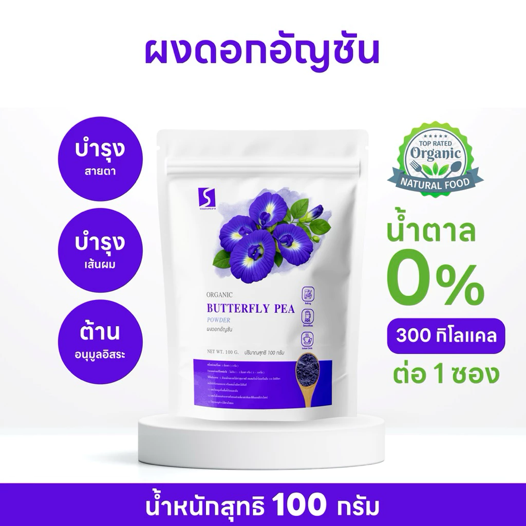 ผงดอกอัญชัน 100% (Butterfly Pea Flower Powder) ขนาด 100 กรัม สีฟ้าน้ำเงินธรรมชาติ จากดอกอัญชันแท้
