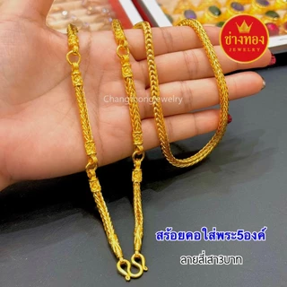 ทองเหมือนเเท้❗สร้อยคอสี่เสาใส่พระ5องค์(5ห่วง) 3บาท 5บาท 10บาท ใส่แทนทองจริงได้เลย ช่างทองจิวเวลรี่