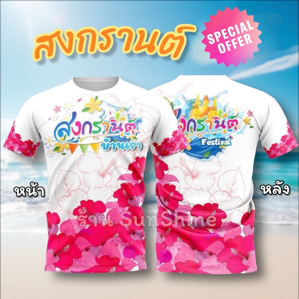 เสื้อกีฬา เสื้อสงกรานต์ ผู้ชาย แขนสั้น ผ้าเนื้อดี สีสวย ผู้หญิง ผ้าพิมพ์ลาย นุ่ม เบา สบาย ไม่ร้อน