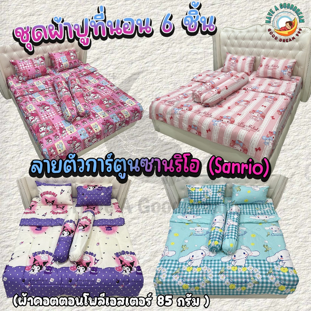 ชุดผ้าปูที่นอน (ชุด6ชิ้น) มีผ้านวมด้วย ผ้าคอตตอน-85Gsm (ขนาด 6ฟุต/5ฟุต/3.5ฟุต) ลายตัวการ์ตูนซานริโอ 