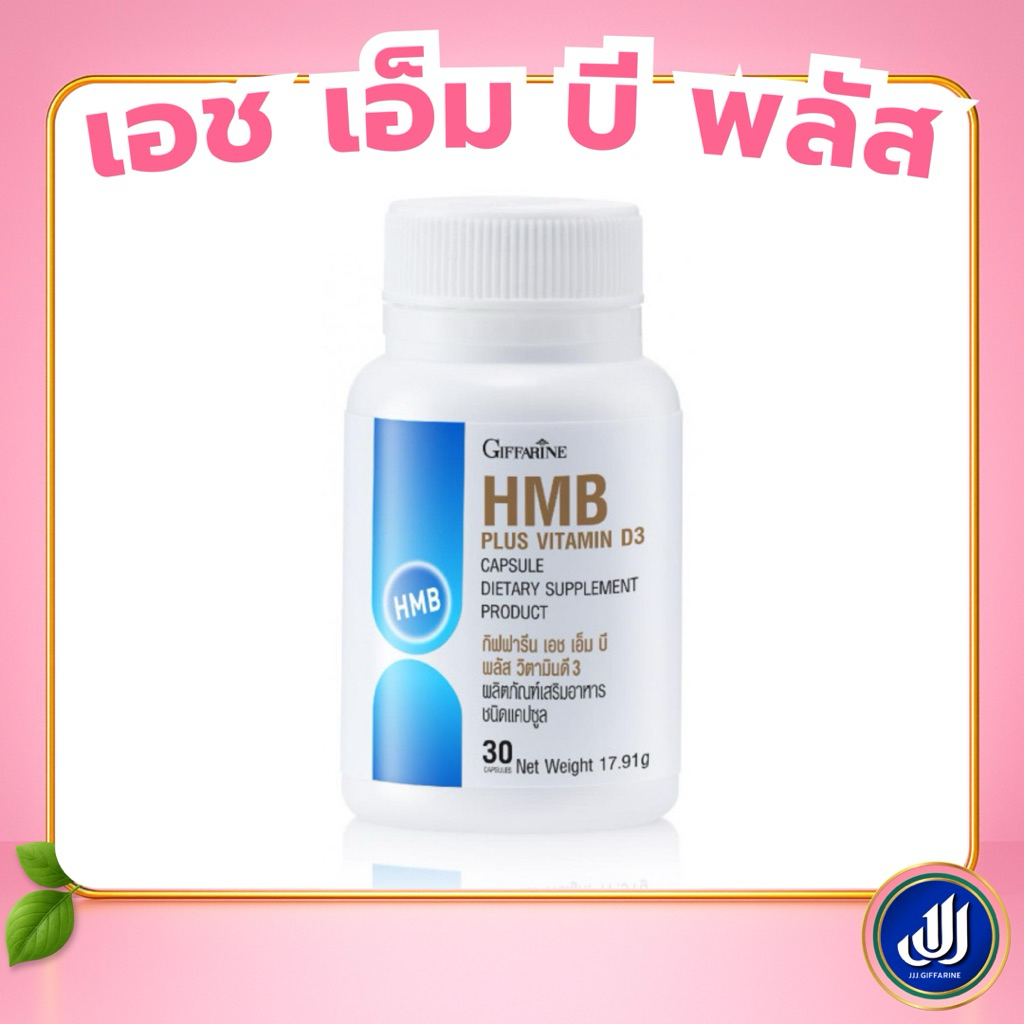 กิฟฟารีน เอช เอ็ม บี พลัส วิตามินดี 3 HMB Plus Vitamin D3 Giffarine