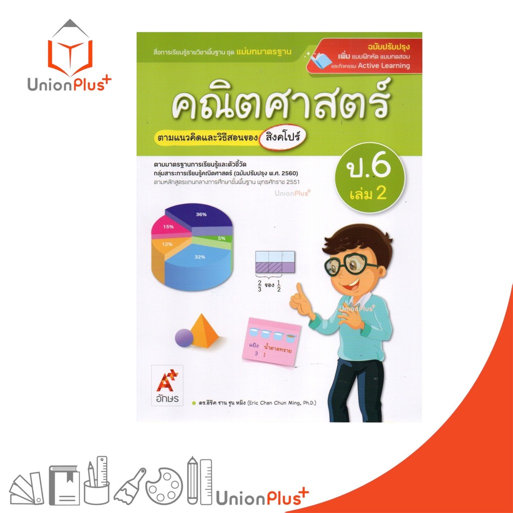 NEW มมฐ. แม่บทมาตรฐาน คณิตศาสตร์ ป.6 เล่ม 2 สื่อการเรียนรู้ ตามแนวคิดและวิธีสอนของ สิงคโปร์ อจท. ปป. 2560 #8858649164148