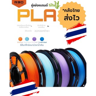 R3D เส้นพลาสติก PLA Matte ขนาด 1.75mm (1kg) สำหรับเครื่องพิม…