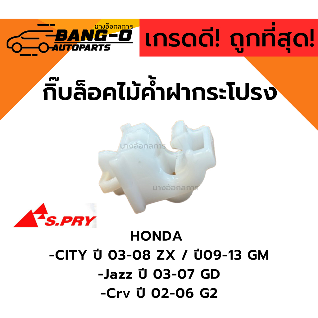 กิ๊บล็อคเหล็กค้ำฝากระโปรงหน้า Honda City 03-08 ZX 09-13 GM,Jazz ปี 03-07 GD,Crv02-06 G2 (i65)